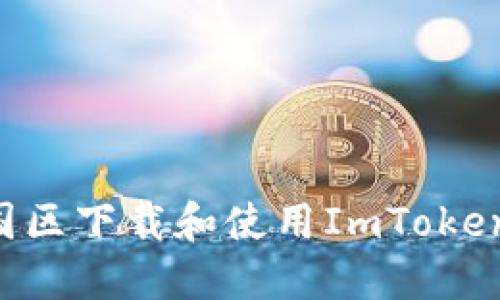 如何在中国区下载和使用ImToken：完整指南