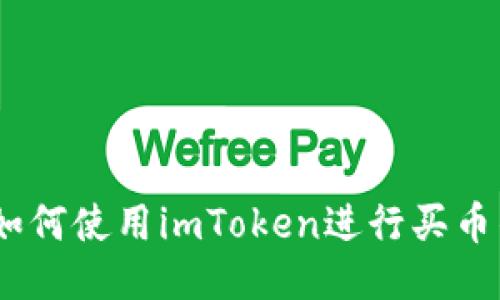 全面指南:如何使用imToken进行买币的详细教程