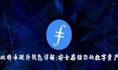 比特币硬件钱包详解：安