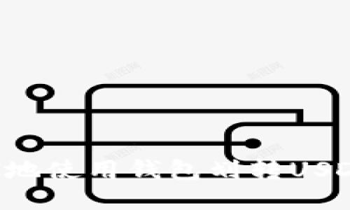 如何安全高效地使用钱包划转USDT：全方位指南