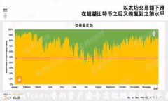 如何将ImToken中的资产安全