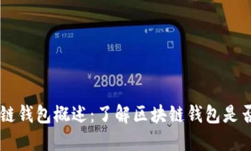 区块链钱包概述：了解区块链钱包是否通用