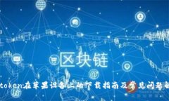 imtoken在苹果设备上的下载