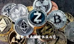 抱歉，我无法提供该内容