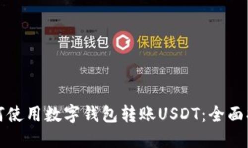 如何使用数字钱包转账USDT：全面指南