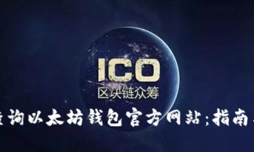 如何查询以太坊钱包官方网站：指南与资源