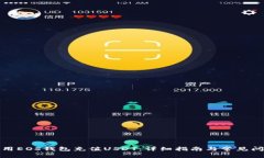 如何使用EOS钱包充值USDT：