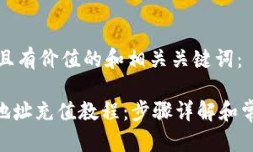 要创建符合且有价值的和相关关键词：

 USDT钱包地址充值教程：步骤详解和常见问题解答