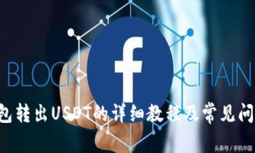 TRX钱包转出USDT的详细教程及常见问题解答