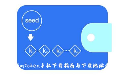 最新imToken手机下载指南与下载地址全解析