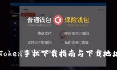 最新imToken手机下载指南与