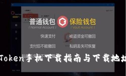 最新imToken手机下载指南与下载地址全解析
