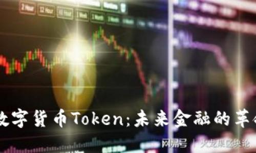 探索IM数字货币Token：未来金融的革命性力量
