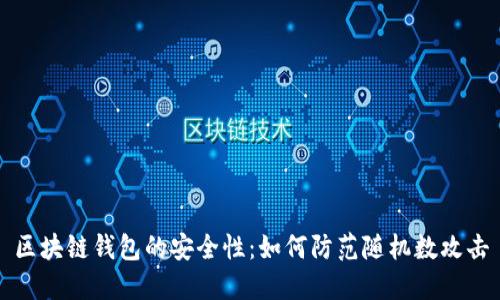 区块链钱包的安全性：如何防范随机数攻击