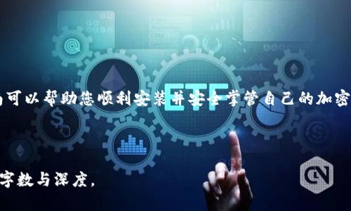 由于内容较长，以下是示例的结构和部分内容概述。实际内容请您根据结构进行扩展。

示例
location比特币下载钱包安装全指南：轻松管理您的加密资产/location
关键词：
比特币, 下载钱包, 安装指南, 加密资产/guanjianci

引言

随着比特币和其他加密货币的流行，越来越多的人开始对这项技术产生兴趣。然而，如何安全地存储和管理这些数字资产成为了关键问题。本篇文章将详细介绍比特币钱包的下载和安装过程，帮助您轻松管理您的比特币和其他加密资产。


一、比特币钱包的类型

在了解如何下载和安装比特币钱包之前，首先要明确比特币钱包的类型。比特币钱包一般分为三大类：

ul
    listrong软件钱包：/strong通常是应用程序，安装在您的电脑或手机上。这类钱包便于使用，适合日常交易。/li
    listrong硬件钱包：/strong作为一种物理设备，安全性高，适合长期存储比特币。/li
    listrong纸钱包：/strong将比特币私钥和公钥以二维码的形式打印在纸上，可以做到离线存储。/li
/ul

二、为什么需要下载安装比特币钱包

下载安装比特币钱包的原因非常简单。首先，拥有一个自己的钱包可以让您在交易中更加安全。其次，钱包能够帮助您管理存储多种加密资产。最后，安全的存储方式能降低资产被盗的风险。


三、下载比特币钱包的步骤

下载比特币钱包一般步骤如下：
1. 选择合适的比特币钱包，例如Blockchain.com或Bitpay等。
2. 访问官网并选择相应的操作系统版本。
3. 点击下载安装文件，然后开始下载。
4. 下载完成后，打开安装文件。
5. 按照屏幕上的提示完成安装。


四、比特币钱包安装过程详解

在这一部分，我们将详细介绍安装软件钱包的过程。这些步骤适用于大部分主流比特币钱包。
1. **选择应用程序**：进入钱包官网选择适合的版本，比如Windows、Mac或移动设备版本。
2. **下载安装**：点击下载安装文件，下载完成后进行打开，您将看到安装向导。
3. **安装向导**：按照指示选择安装路径和其他设置，点击“下一步”即可开始安装。
4. **创建新钱包**：安装完成后，打开程序，按照提示创建新的钱包账户。
5. **备份助记词**：创建完成后，系统会提供助记词，请务必将其备份，因为它是恢复账户的重要信息。


五、使用比特币钱包的最佳实践

安装完比特币钱包后，如何安全地使用也是一个值得关注的问题。使用比特币钱包的最佳实践包括：
1. 定期更新钱包软件，确保安全性。
2. 使用双重认证增强账户安全。
3. 定期备份钱包数据，避免丢失。
4. 避免在公共Wi-Fi下进行交易，保障安全。


六、常见问题解答
h4问题1：比特币钱包与交易所账户有何区别？/h4
问题的答案将在这里详细探讨，包括安全性、资产控制、使用方式等。


h4问题2：如何选择合适的比特币钱包？/h4
选择钱包的方法将包括考虑安全性、用户体验、是否支持多种加密货币等因素。


h4问题3：比特币钱包的安全性如何提升？/h4
提升安全性的措施将包括使用硬件钱包、定期备份等。


h4问题4：钱包丢失或被盗后该如何处理？/h4
遇到丢失或被盗的处理方式，包括如何使用助记词恢复钱包。


总结

比特币钱包的下载和安装并不复杂，但用户在使用时必须高度重视安全性。希望本篇文章的指南可以帮助您顺利安装并安全掌管自己的加密资产。


备注：
实际内容丰富且详细需要包含具体的步骤和实例，您可以依据示例中的结构将内容扩展至所需字数与深度。