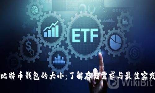 比特币钱包的大小：了解存储需求与最佳实践
