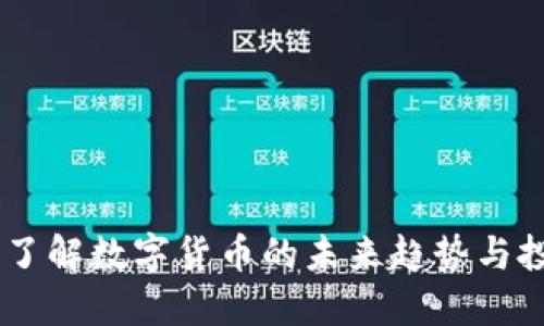 IMM币：了解数字货币的未来趋势与投资机会
