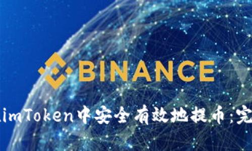 如何在imToken中安全有效地提币：完整指南