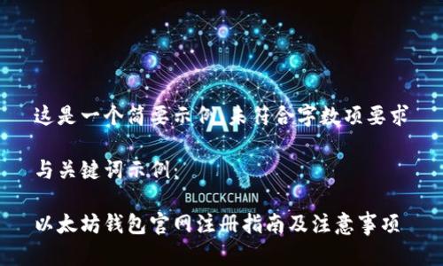 这是一个简要示例，未符合字数项要求

与关键词示例：

以太坊钱包官网注册指南及注意事项