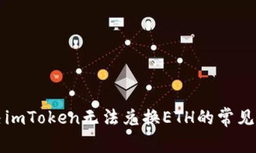 解决imToken无法兑换ETH的常见问题