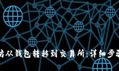 如何将以太坊从钱包转移到交易所：详细步骤与注意事项
