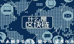 深入探索以太坊多签钱包