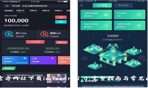 如何从官方网站下载imToken 1.0:完整指南与常见问题解答
