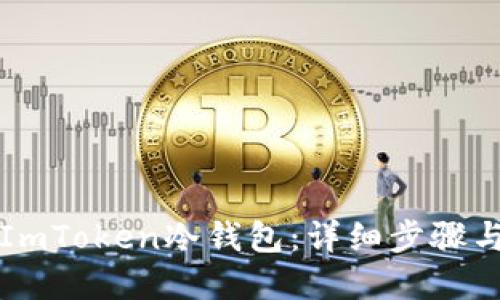 如何创建ImToken冷钱包：详细步骤与安全指南