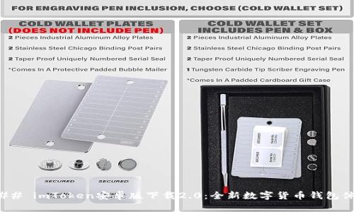 ### imToken安卓版下载2.0：全新数字货币钱包体验