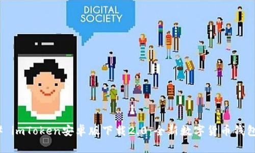 ### imToken安卓版下载2.0：全新数字货币钱包体验