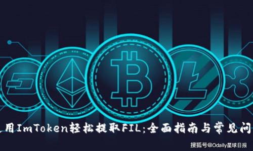 如何使用ImToken轻松提取FIL：全面指南与常见问题解答