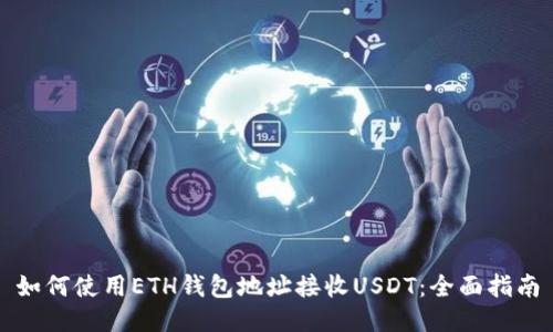 如何使用ETH钱包地址接收USDT:全面指南