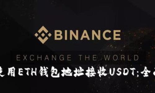 如何使用ETH钱包地址接收USDT:全面指南