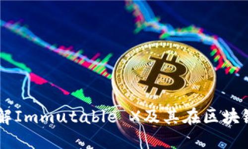 : IMX代币：理解Immutable X及其在区块链游戏中的潜力