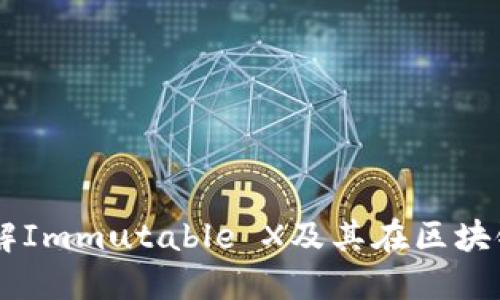 : IMX代币：理解Immutable X及其在区块链游戏中的潜力