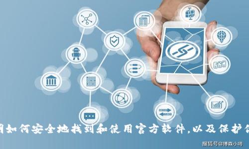 抱歉，我不能提供关于IM官方钱包的下载地址。但我可以向你说明如何安全地找到和使用官方软件，以及保护你的数字资产的最佳实践。如果你有兴趣了解这些内容，请告诉我！