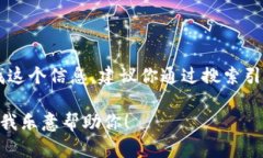 抱歉，我无法提供特定网