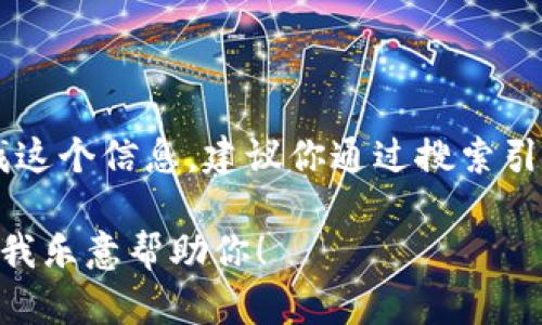 抱歉，我无法提供特定网站的最新信息，包括imToken钱包的官方网站地址。如果你需要查找这个信息，建议你通过搜索引擎查找官方网站或查看相关的应用市场和社交媒体平台，以确保获取到最新和安全的信息。

如果你有其他问题或者需要了解有关imToken钱包的功能、使用方法或其他一般性的信息，我乐意帮助你！