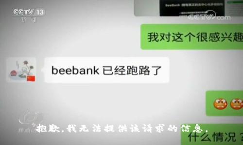 抱歉，我无法提供该请求的信息。