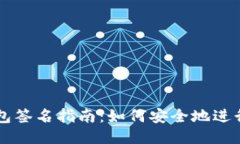 以太坊钱包签名指南：如