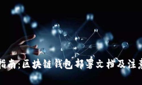 全面指南：区块链钱包部署文档及注意事项