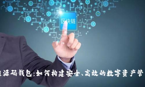 区块链源码钱包：如何构建安全、高效的数字资产管理工具