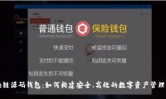 区块链源码钱包：如何构