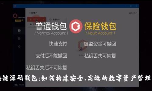 区块链源码钱包：如何构建安全、高效的数字资产管理工具