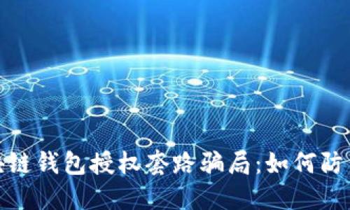 揭秘区块链钱包授权套路骗局：如何防范与应对