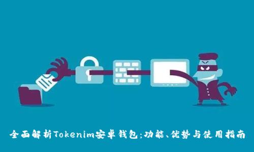 全面解析Tokenim安卓钱包：功能、优势与使用指南