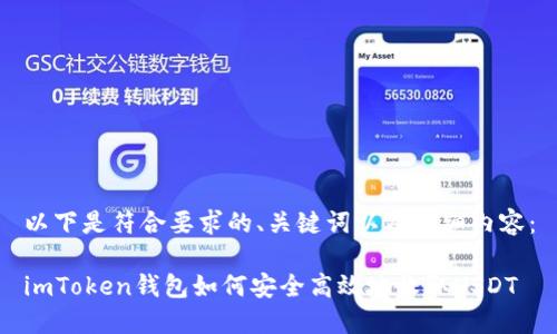 以下是符合要求的、关键词以及详细内容：

imToken钱包如何安全高效地收取USDT