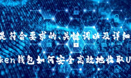 以下是符合要求的、关键词以及详细内容：

imToken钱包如何安全高效地收取USDT