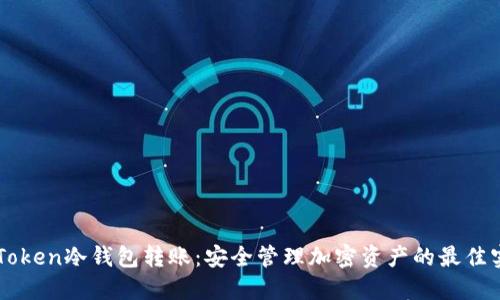 imToken冷钱包转账:安全管理加密资产的最佳实践