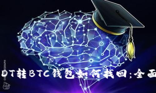 : USDT转BTC钱包如何找回：全面指南